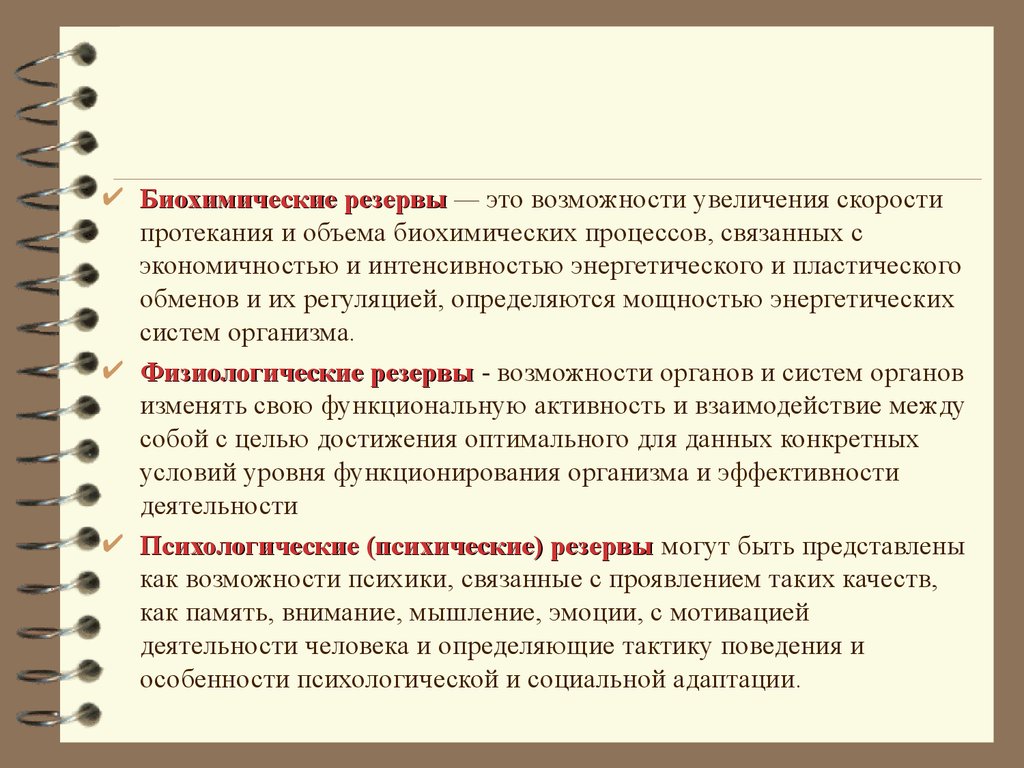 Резервы организма. Функциональные резервы организма. Функциональные возможности организма. Протекания биохимических процессов.. Понятия о функциональных резервах.