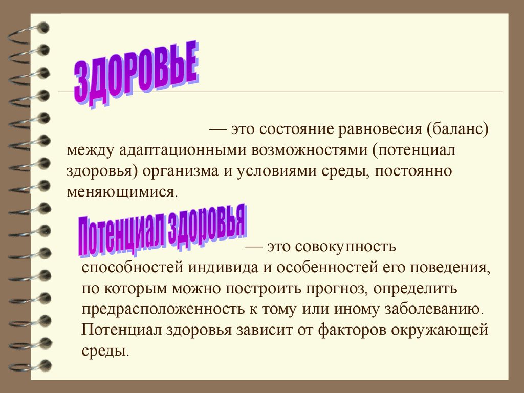 Среда постоянно меняется. Потенциал здоровья человека это. Состояние равновесия. Биологический потенциал здоровья. Потенциал здоровья это в медицине.