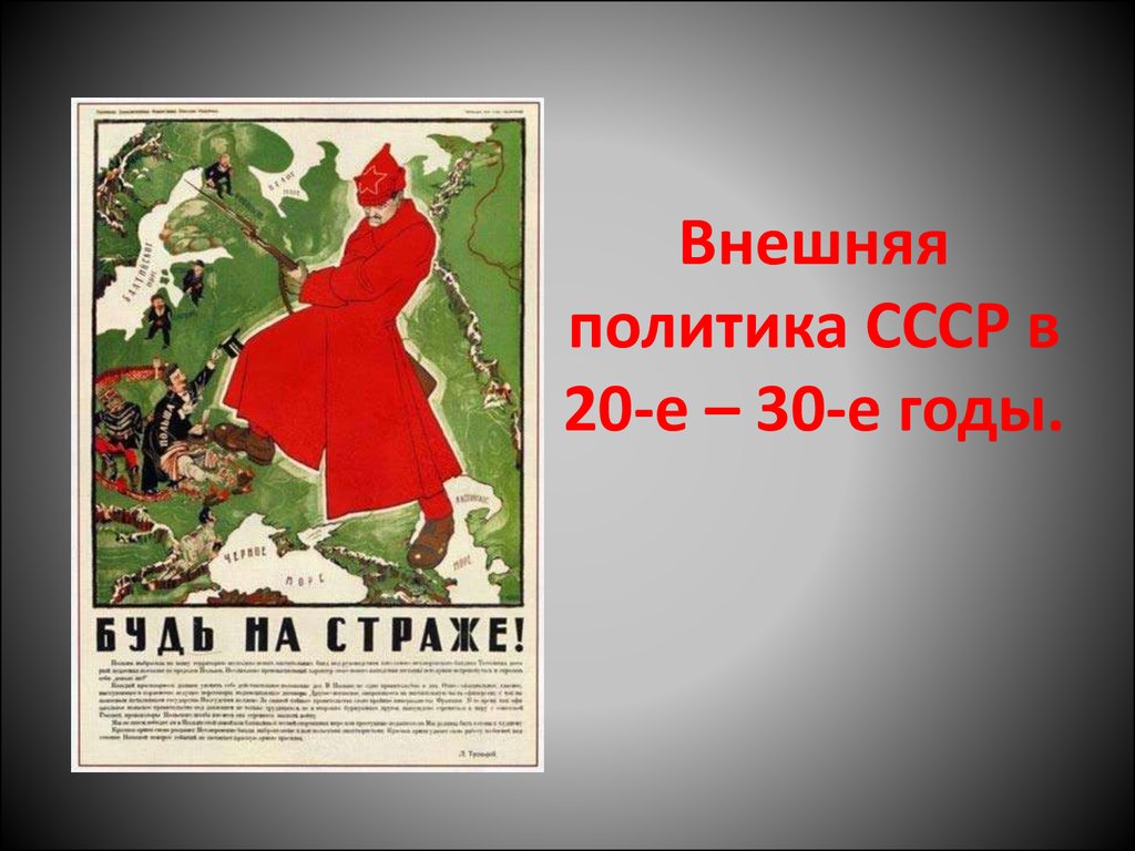 Внешняя политика 20. Внешняя политика СССР В 20-30 годы. Внешняя политика СССР В 20е-30е годы. Внешняя политика СССР В 20 30-Е. Политика СССР В 20 годы.