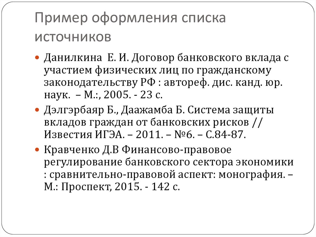 Как оформляется список источников. Пример оформления списка источников. Оформление списков источников 2008 год пример.