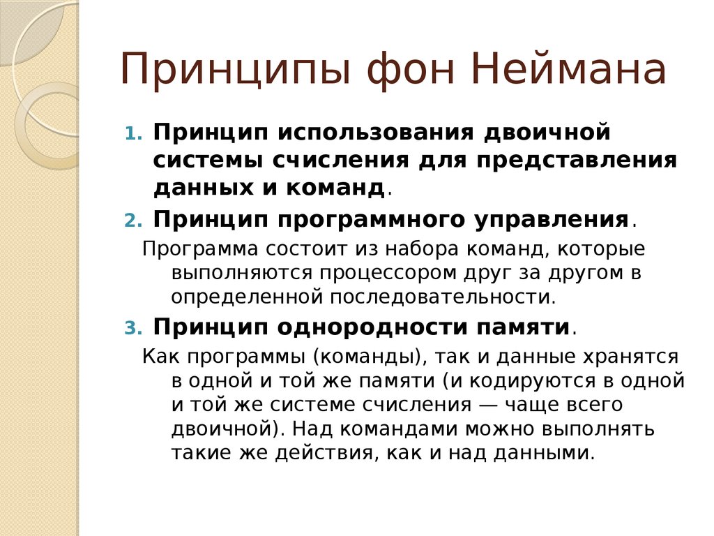 Принципы неймана. Принципы фон Неймана. Использование двоичной системы представления данных. Принцип использования двоичной системы счисления фон Неймана.