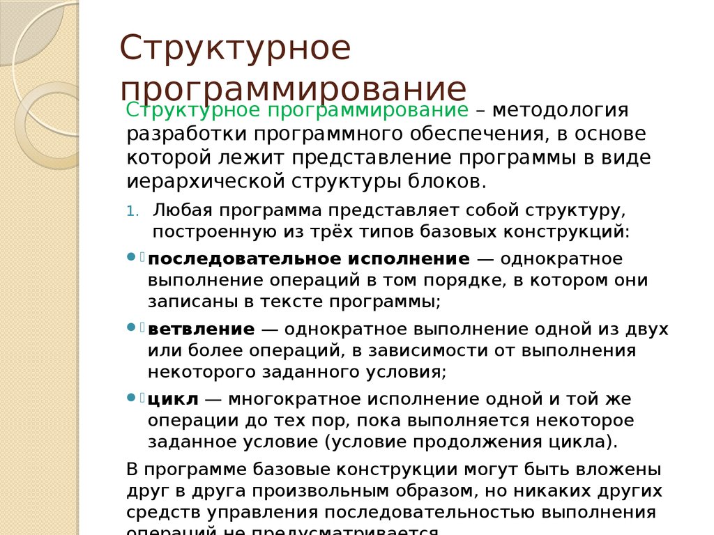 Основы структурного программирования методы структурного программирования презентация