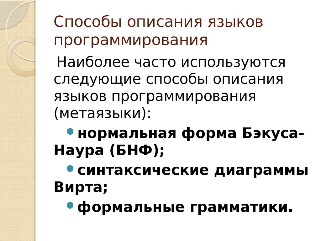 Методы языка. Способы описания языков программирования. Способы описания синтаксиса языков программирования. Способы описания языков. Методы языков программирования это.