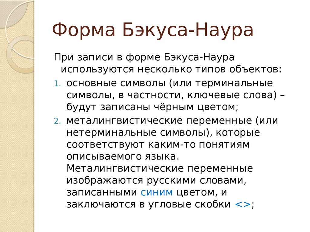 Бэкуса наура. Форма Бэкуса-Наура. Формула Бэкуса Наура. Грамматика в форме Бэкуса-Наура. Форма Бэкуса-Наура примеры.