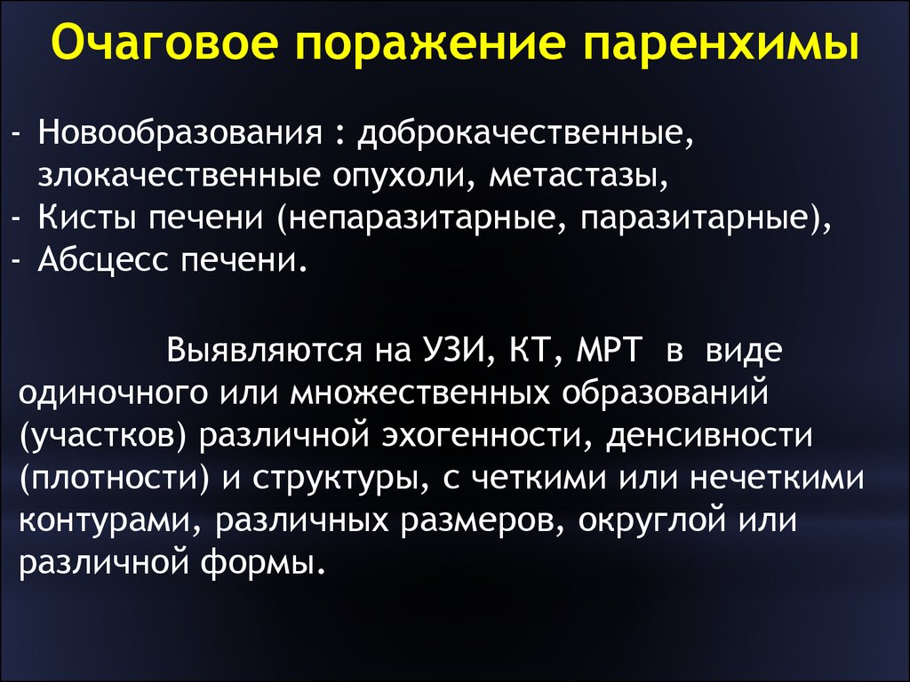 Очаговое поражение. Классификация очаговых поражений печени. Лучевые исследования при очаговом поражении печени. Очаговое поражение селезенки. Поражение печеночной паренхимы.