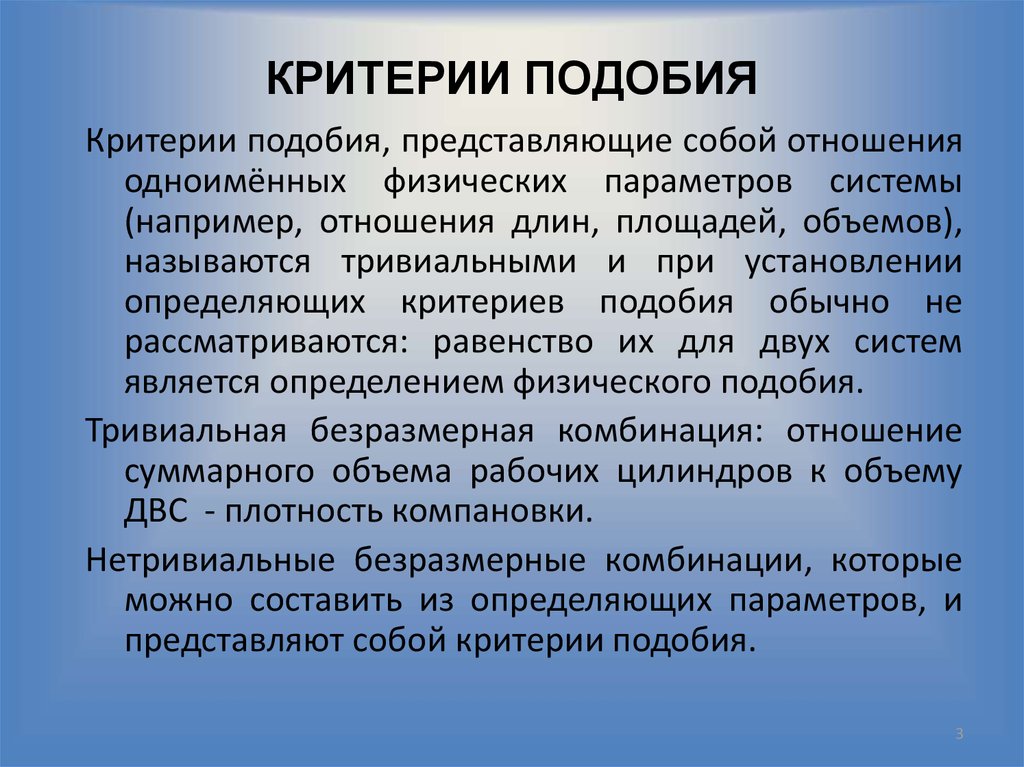 Определяемыми критериями подобия