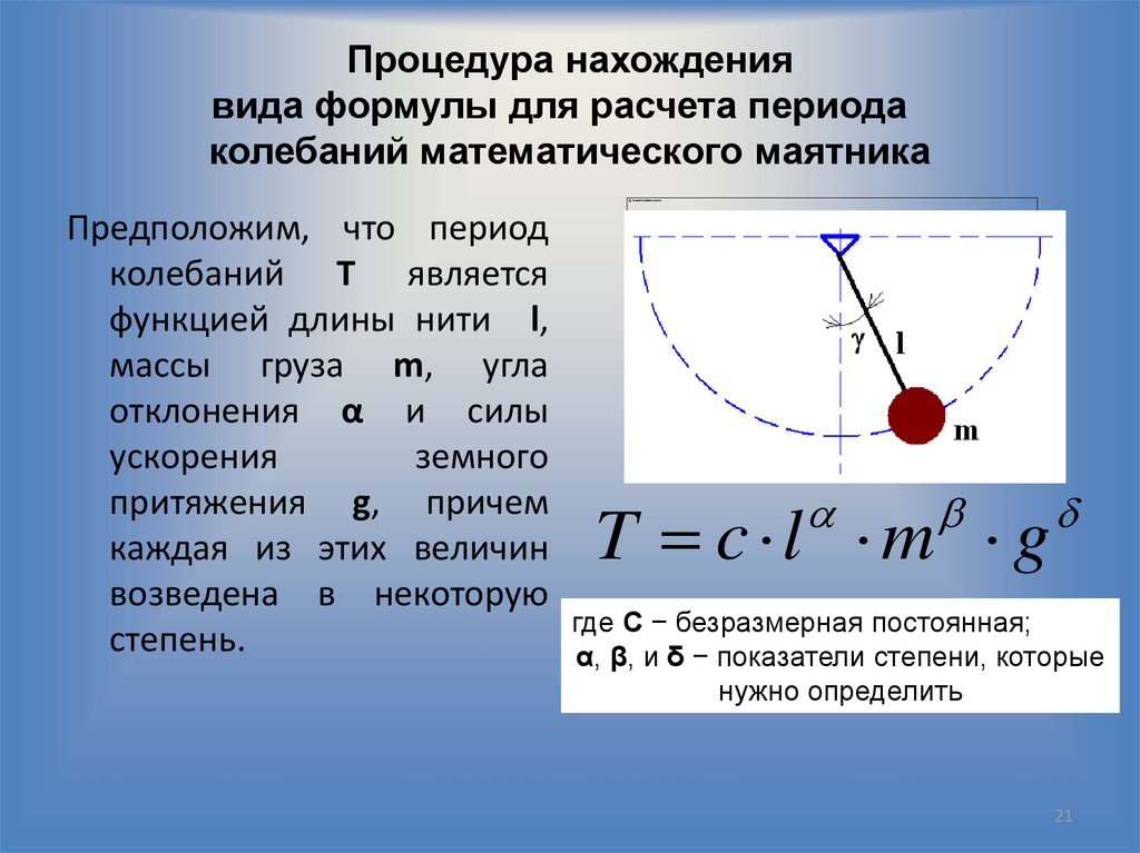 Определи длину математического маятника с периодом колебаний. Формула для расчета периода математического маятника. Формула для расчета периода колебаний математического маятника. Формула для вычисления периода колебаний математического маятника. Математический маятник угол отклонения формула.