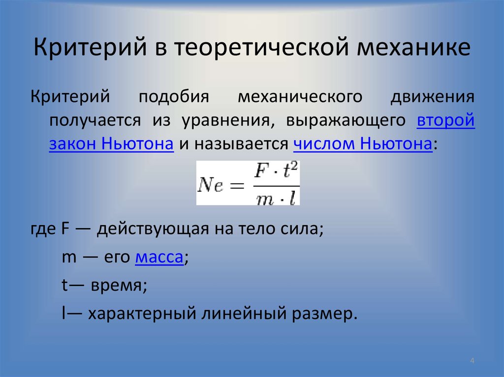 Определяемыми критериями подобия