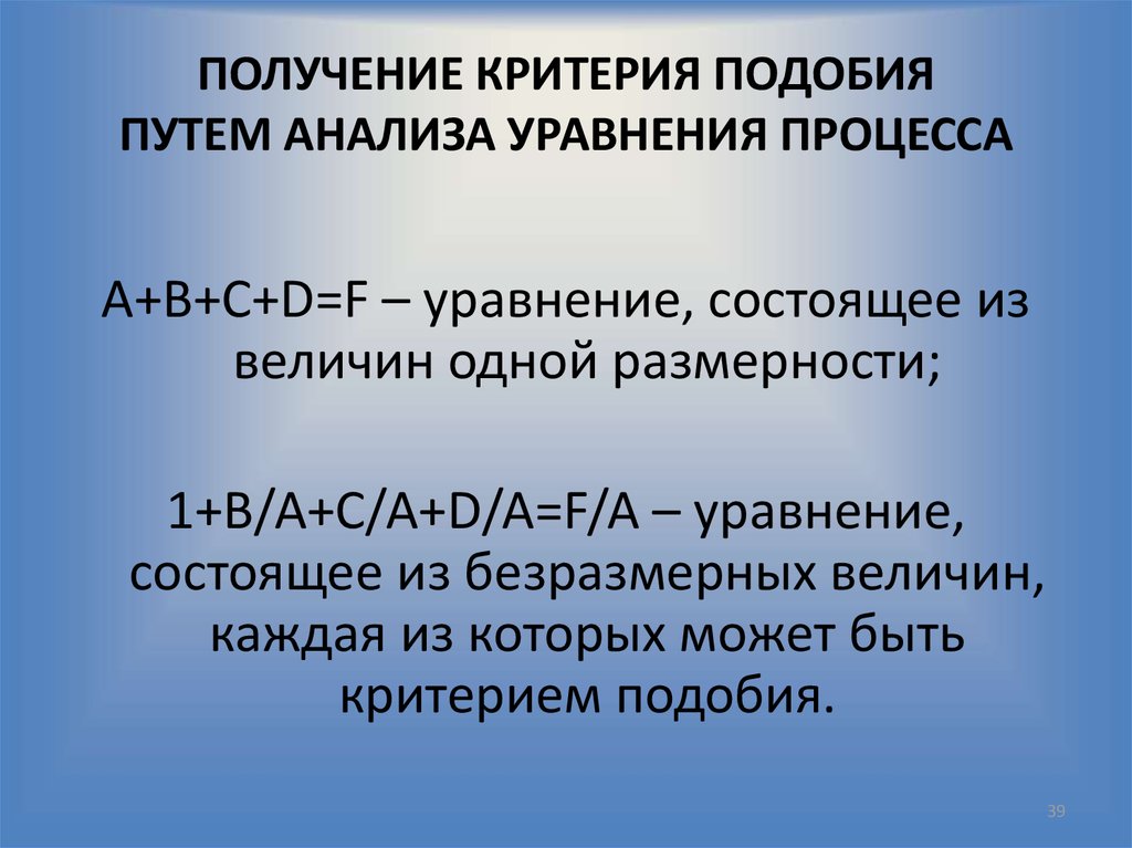 Применение теории подобия. Критерии подобия и критериальные уравнения.. Теория подобия в моделировании. Метод размерностей и подобия. Теория подобия (анализ размерностей, аналогия).