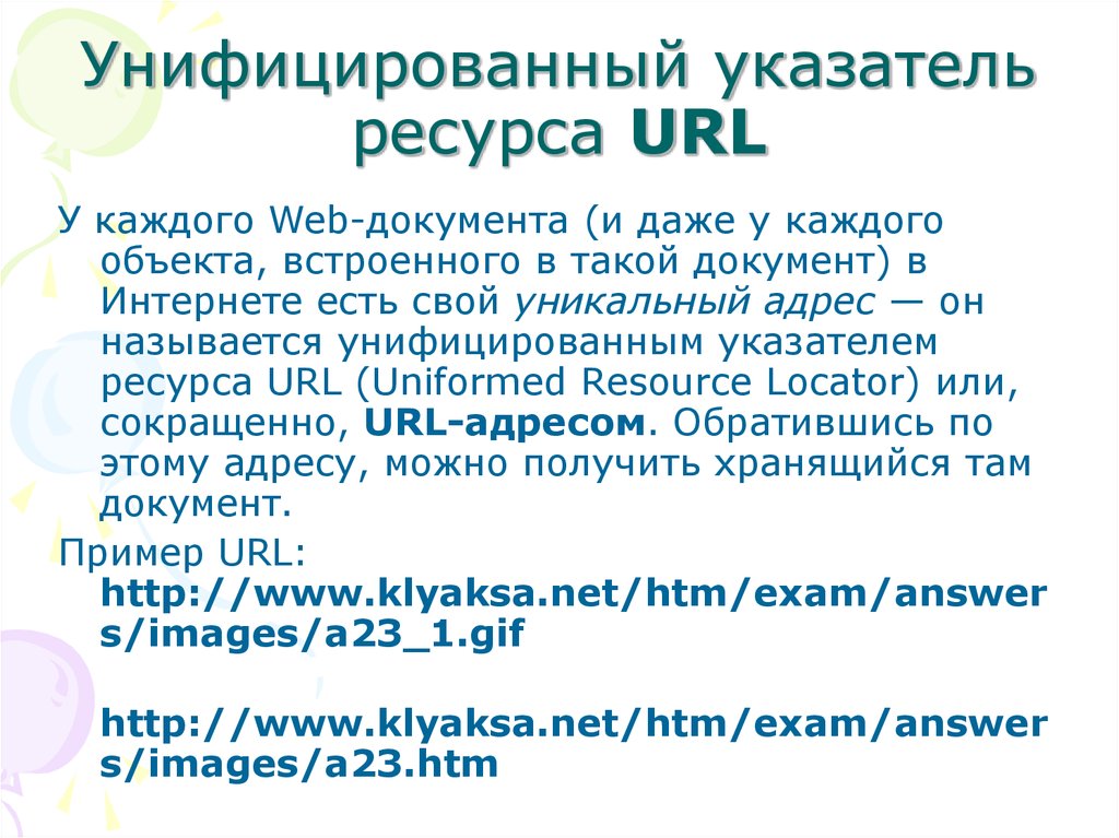 Ресурсы url. Унифицированный указатель ресурса. Унифицированный указатель ресурса URL. Унифицированный указатель ресурса пример. Унифицированный указатель информационного ресурса.