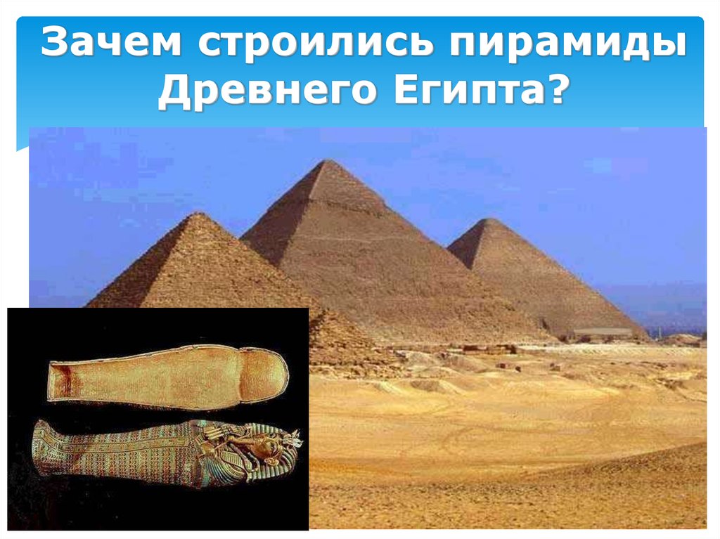 Почему в египте было. Зачем строились пирамиды. Как строили пирамиды в древнем Египте. Стройка пирамид в древнем Египте. Зачем строили пирамиды.
