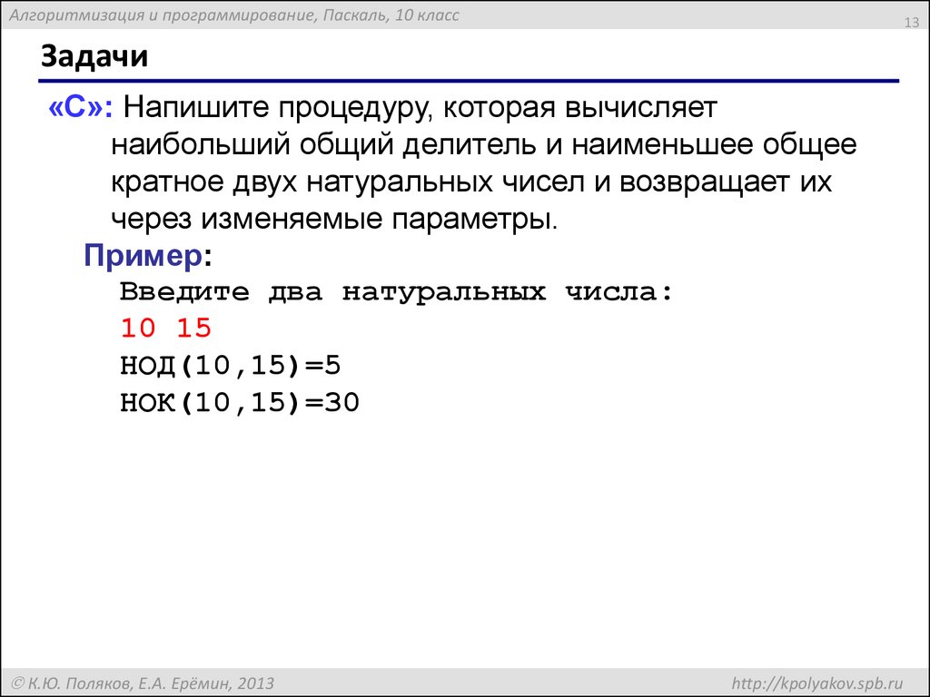 Два числа кратных 2. Наименьшее общее кратное нескольких натуральных чисел. Задачи на процедуры Pascal. Наименьшее общее кратное Паскаль. НОК В программировании.