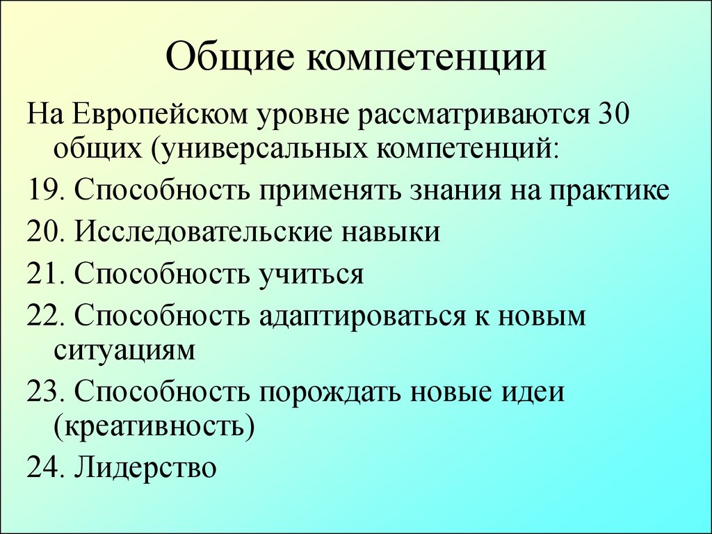 Общие компетенции. Общие компетенции 12. Совместная компетенция. Универсальные компетенции Европы.