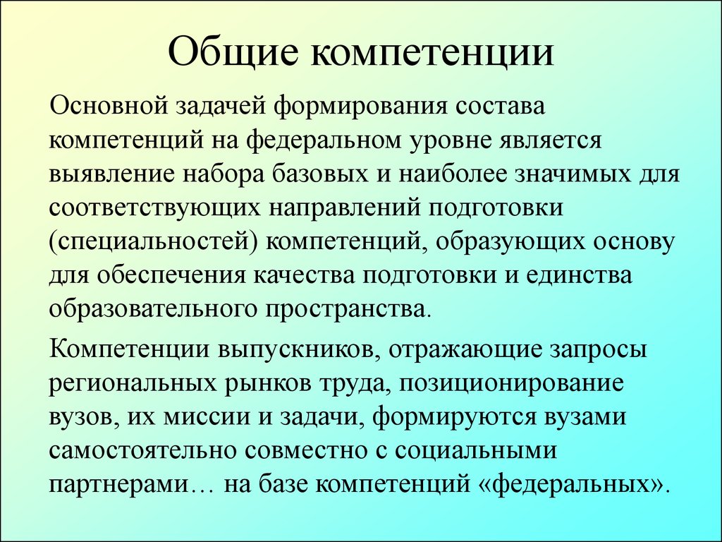 Генеральные полномочия. Общие компетенции. Общие компетенции задания. Общая компетентность. Сформировал Общие компетенции.