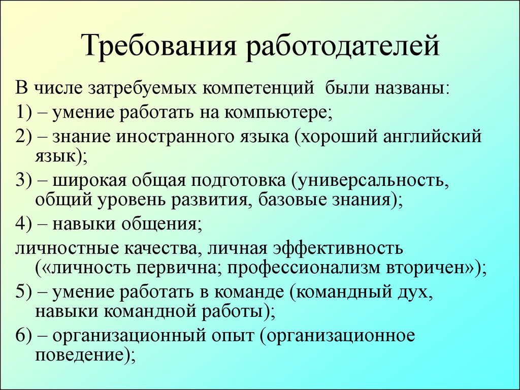 Требования к сотрудникам. Требования к работодателю. Требования работодателя к работнику. Требования работодателя к современному работнику. Требования современных работодателей.