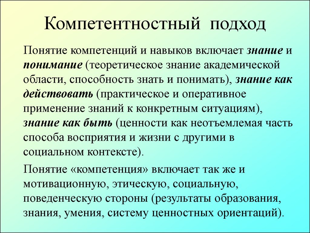 Объемом теоретических знаний. Компетентностный подход. Понятие компетентного подхода. Понятие компетенции и компетентностного подхода. Понятие компетентностный подход.