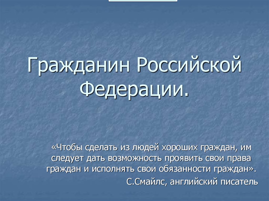 Гражданин российской федерации презентация 10 класс обществознание