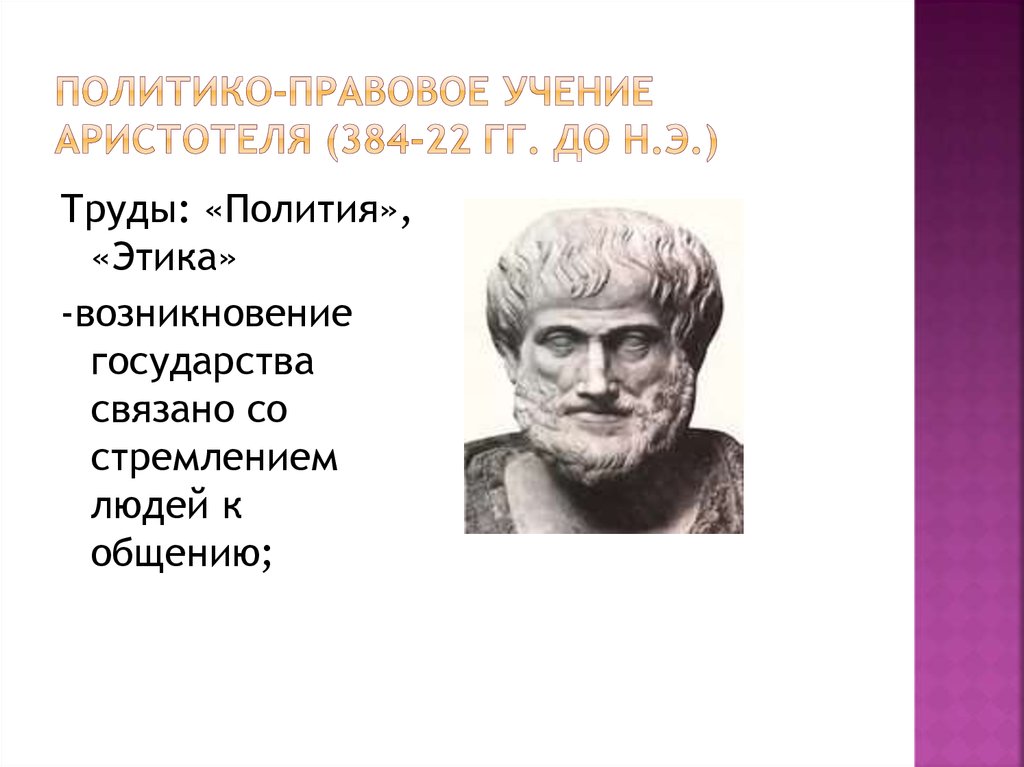 Политико-правовое учение Аристотеля (384-22 гг. до н.э.)