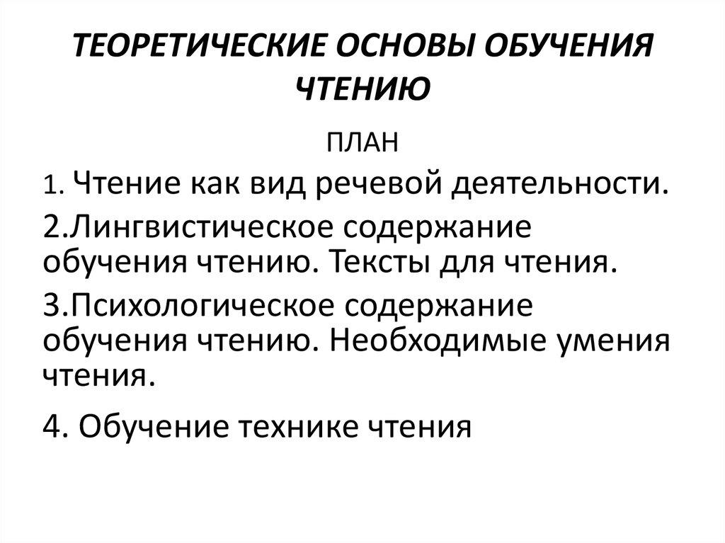 Реферат: Принципы обучения чтению и моделирование текста