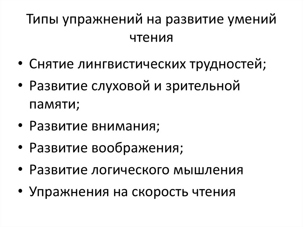 Последовательность формирования навыка чтения. Типы упражнений для обучения чтению. Какие упражнение типы обучение чтению типы.