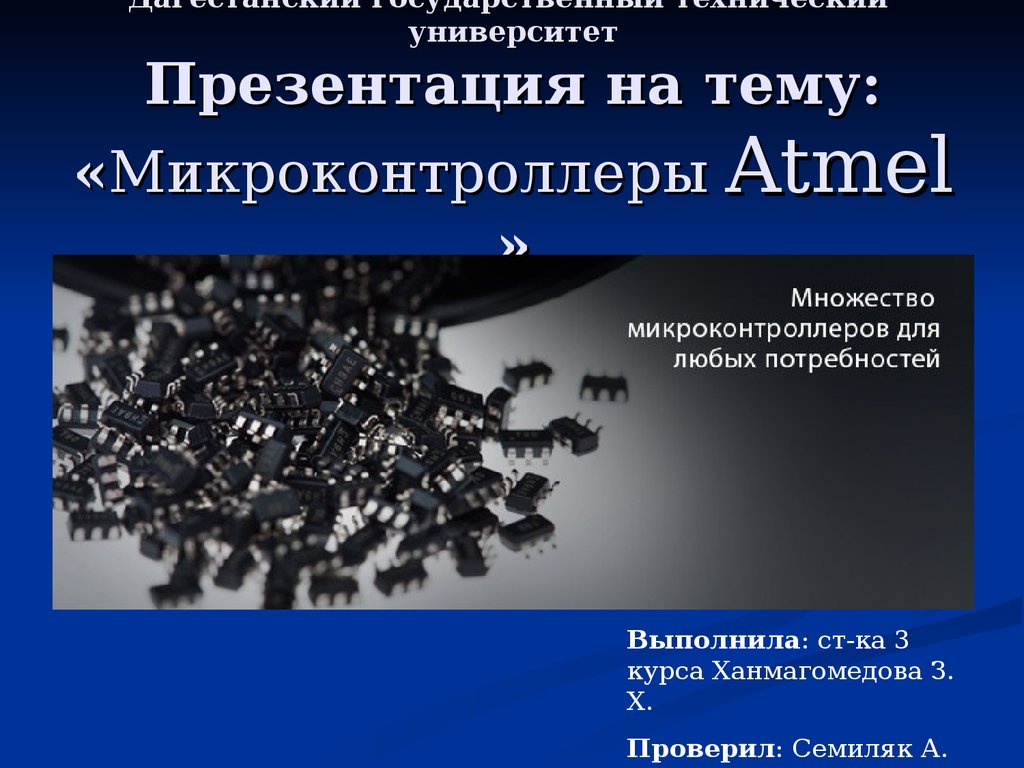 Дагестанский государственный технический университет Презентация на тему: «Микроконтроллеры Atmel »