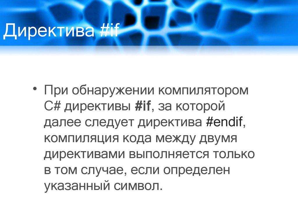 Далее следует. Директива это в психологии. Директива if. Директива синоним. Директива endif.