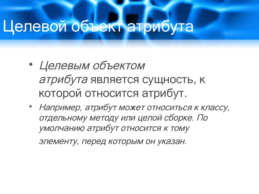 Отдельными способами. Целевой объект. Атрибуты объекта. Объект и его атрибут пример. Целевой атрибут.