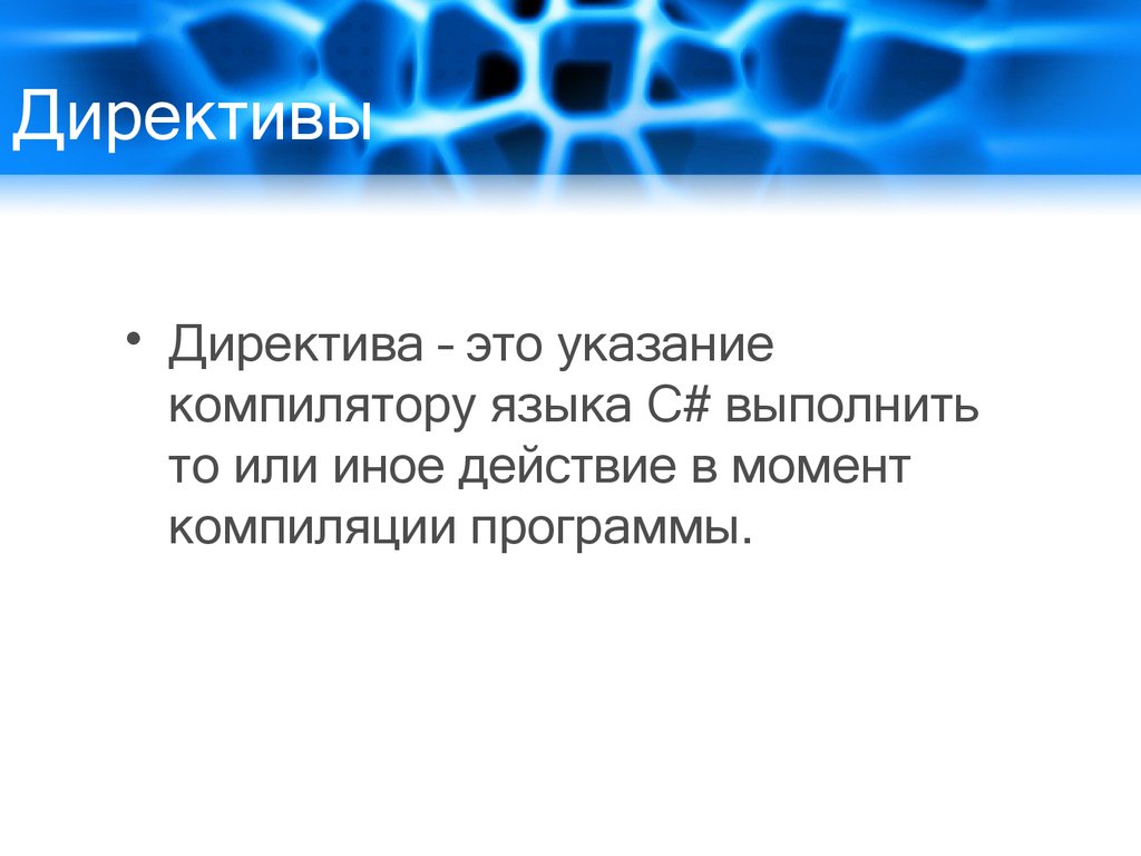 Директива это. Директива. Директивы компилятора. Директива это простыми словами. Директива это документ.