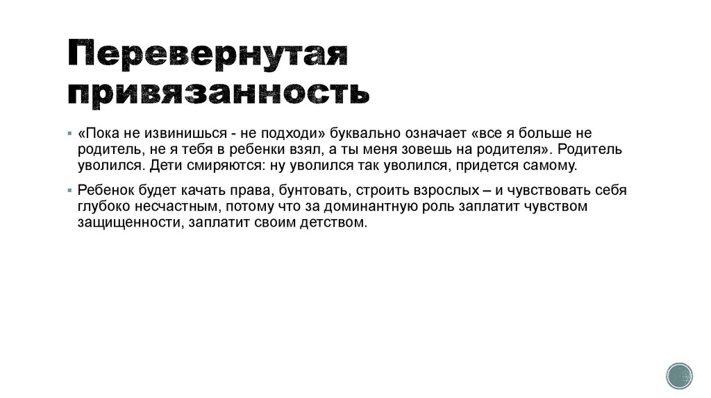 Что такое привязанность. Перевернутая привязанность. Парентификация в психологии. Эфемерная привязанность это. Перевернутая привязанность это в психологии.