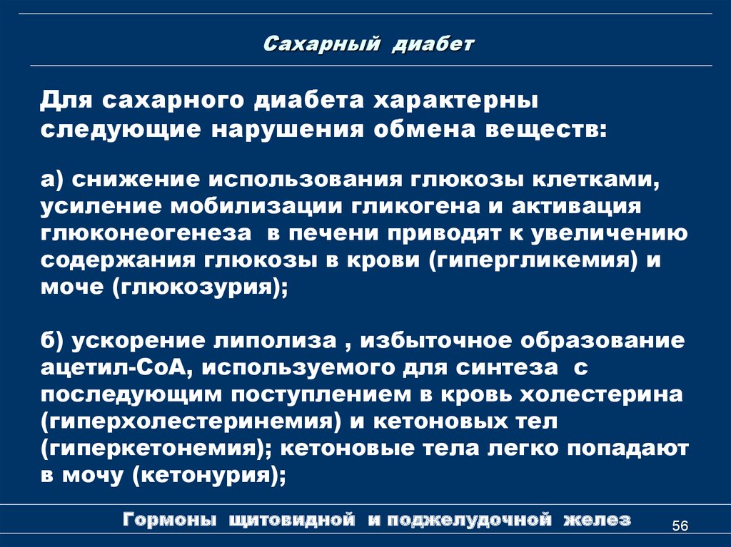 Характерны следующие. Сахарный диабет биохимия. Причины сахарного диабета в нарушении обмена. Биохимические причины сахарного диабета. Биохимические нарушения при сахарном диабете биохимия.