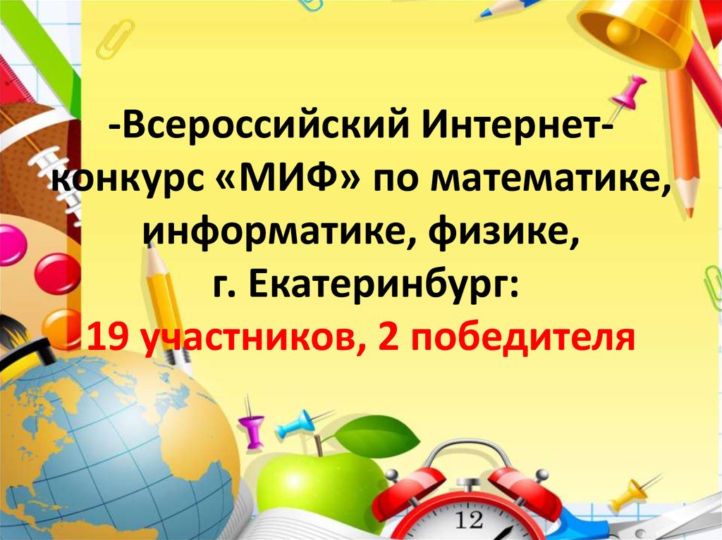 Конкурс миф. Миф математика Информатика физика. Миф конкурс Екатеринбург.