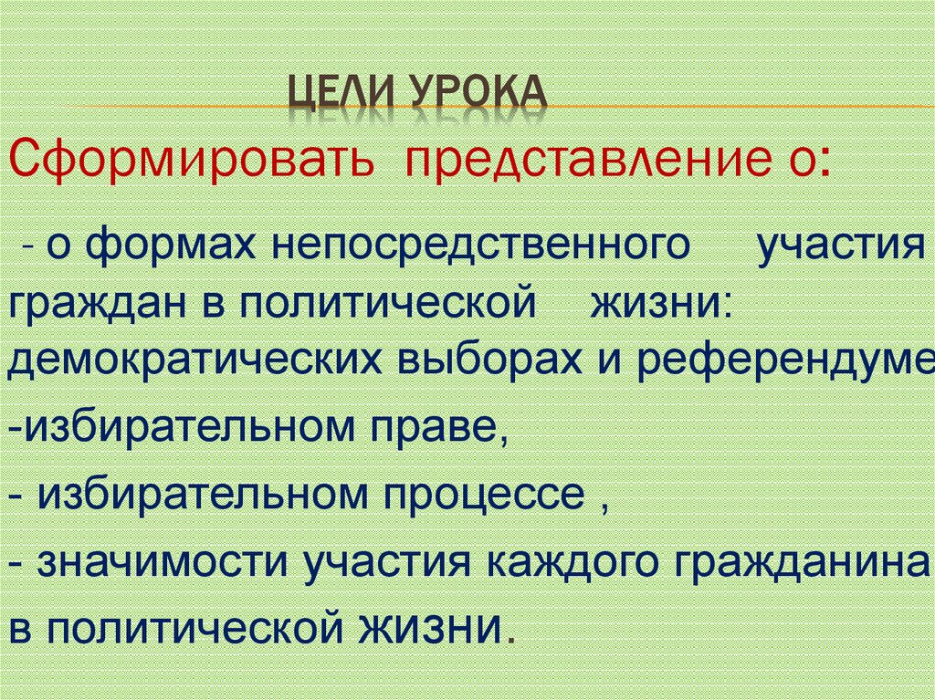 Участие граждан в политической жизни выборы референдум. Формы непосредственного политического участия. Непосредственное участие граждан в политической жизни. В чем значимость участия граждан в политической жизни.