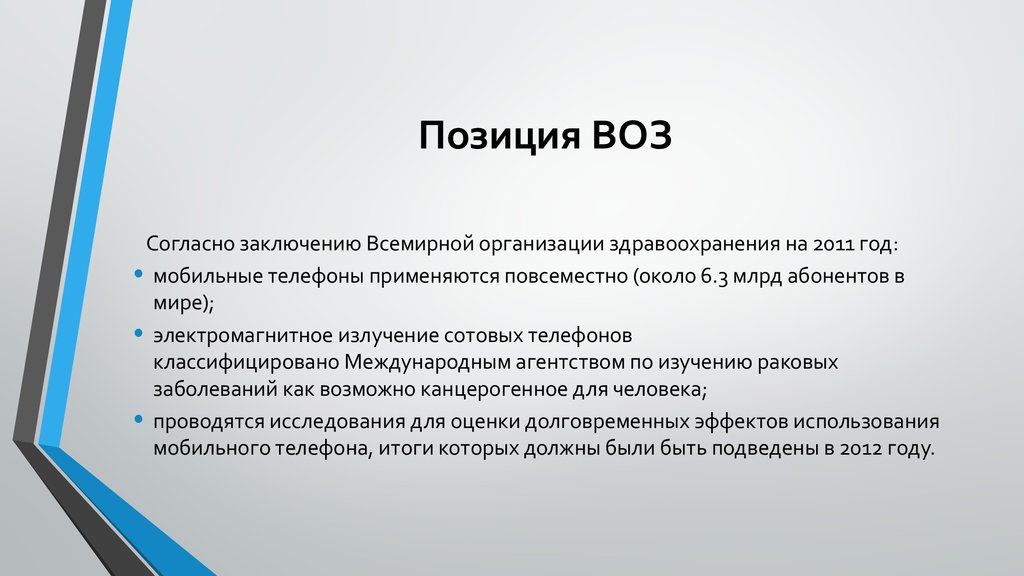 Постановления воз. Главные положения воз. По заключению воз. Позиция. Позиция воз в отношении вакцинопрофилактики..