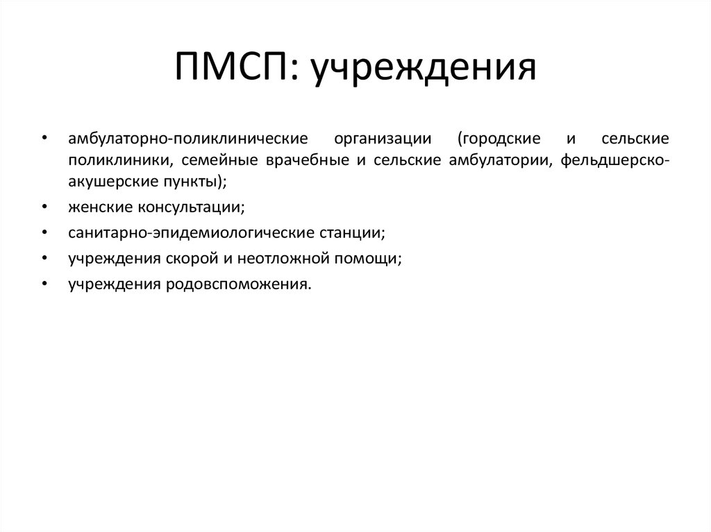 Первичное учреждение. К медицинским организациям оказывающим ПМСП относятся. Организация здравоохранения учреждения ПМСП. Учреждения оказывающие первичную медицинскую помощь. Учреждения оказывающие первичную медико-санитарную помощь.