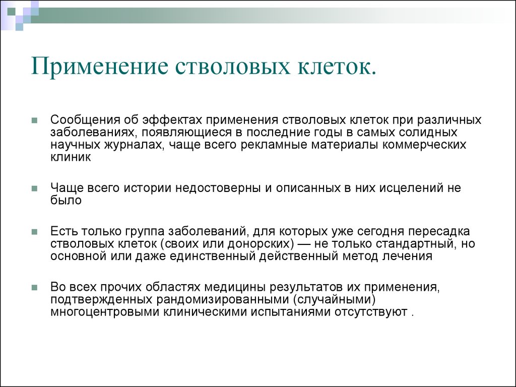 Определение 2015. Применение стволовых клеток. Применение стволовых клеток презентация. Использование стволовых клеток в медицине. Использования стволовых клеток для лечения различных заболеваний.