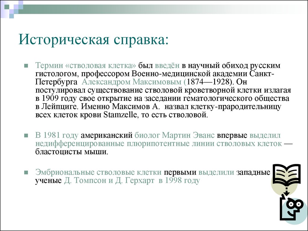 Термин клетка предложил. Термин клетка был введён. Что такое справки термин. Впервые термин стволовая клетка предложил. Ввел понятие клетка.