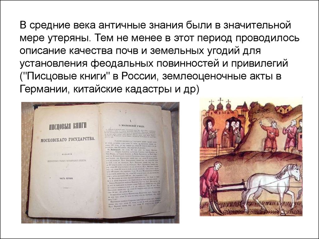 История древних веков. Судебные документы средневековья и древности мира. Античные знания. Утраченные знания античности письменно. Кто в средние века сохранял античные знания.