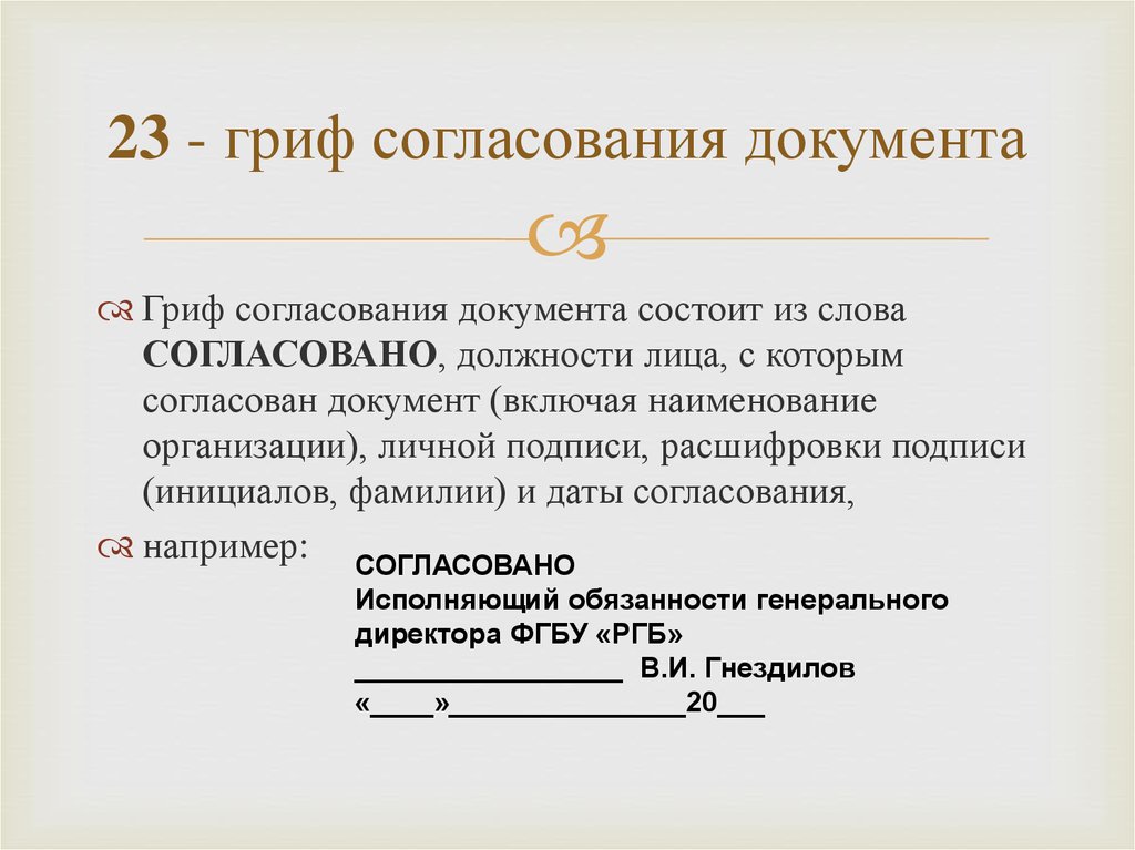 Согласование документации. Гриф согласования документа образец. Реквизит гриф согласования документа пример. Гриф внешнего согласования документа располагается. Внутреннее согласование документа оформляется грифом согласования.