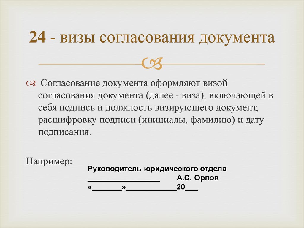 Внутреннее согласование. Виза согласования. Согласование документов. Виза на документе это. Виза на документе образец.