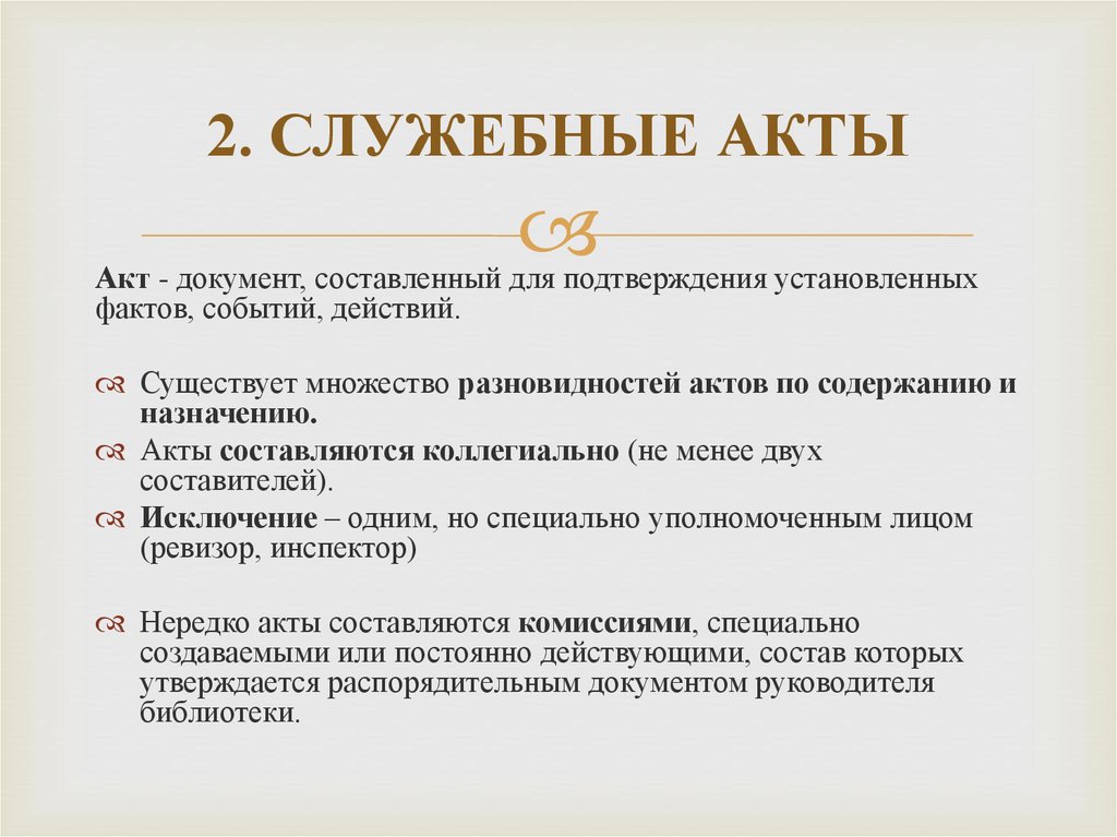 Правила акт. Оформление служебного акта. Оформите служебный акт. Служебные акты правила оформления. Как составлять служебные документы.