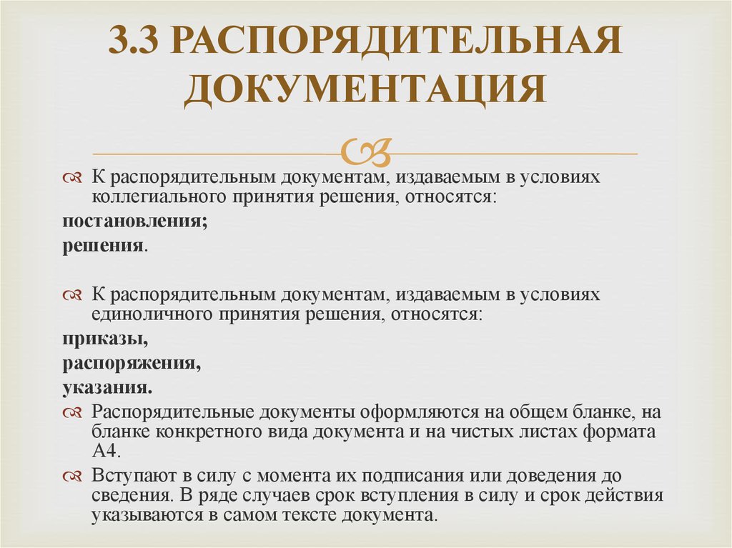 Документы вступление. Распорядительные документы в организации примеры. Распределительная документация. Распределительная документация какие документы. Хар-ка распорядительных документов.