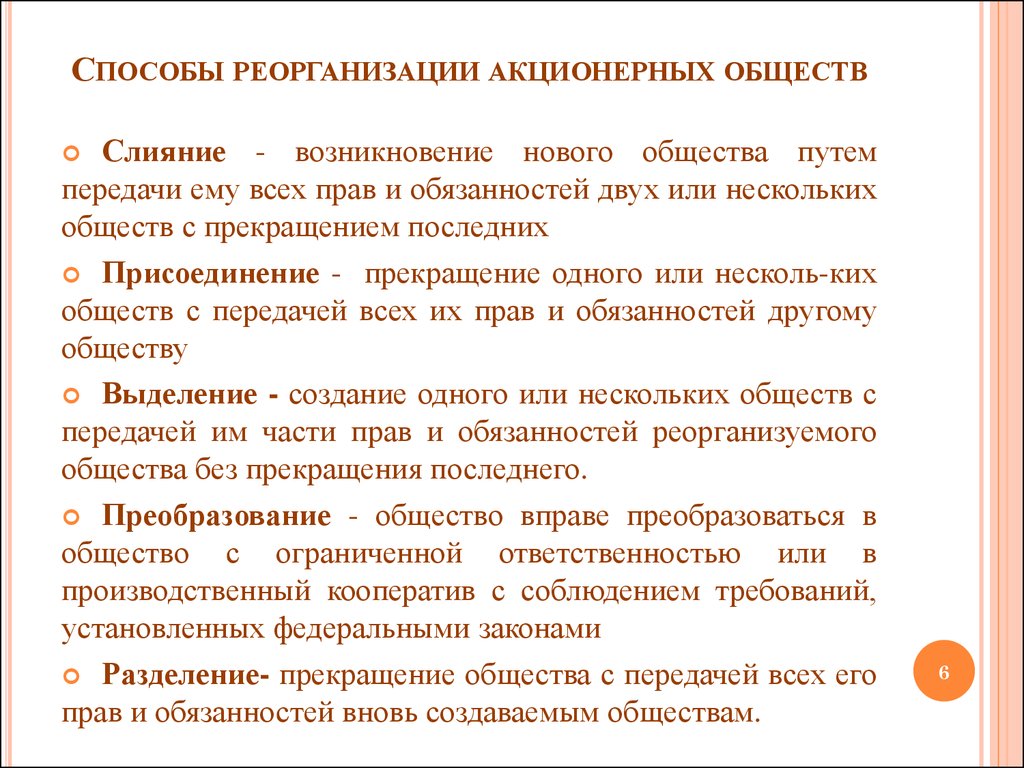 Передача общества. Способы реорганизации. Способы реорганизации АО. Способы реорганизации акционерного общества. Формы реорганизации акционерного общества.