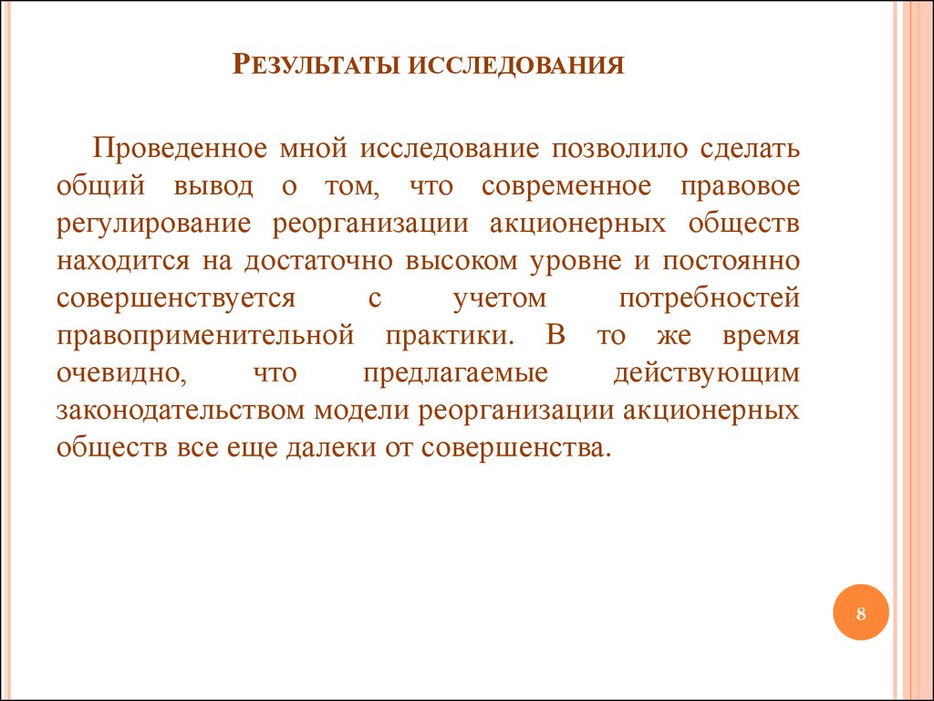 Реорганизация ао. Реорганизация акционерного общества. Реорганизация акционерного общества презентация. Особенности правового регулирования акционерного общества. Во что может быть реорганизовано АО.