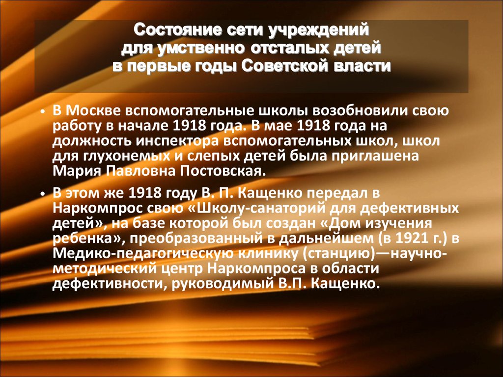 Состояние сети учреждений для умственно отсталых детей в первые годы Советской власти