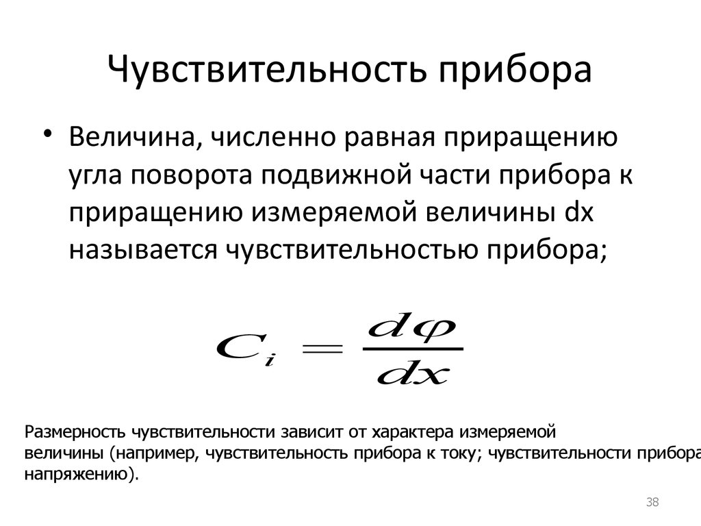 Чувствительность стика. Чувствительность электроизмерительного прибора. Чувствительность прибора формула. Чувствительность измерительного прибора формула. Приборы для измерения чувствительности.