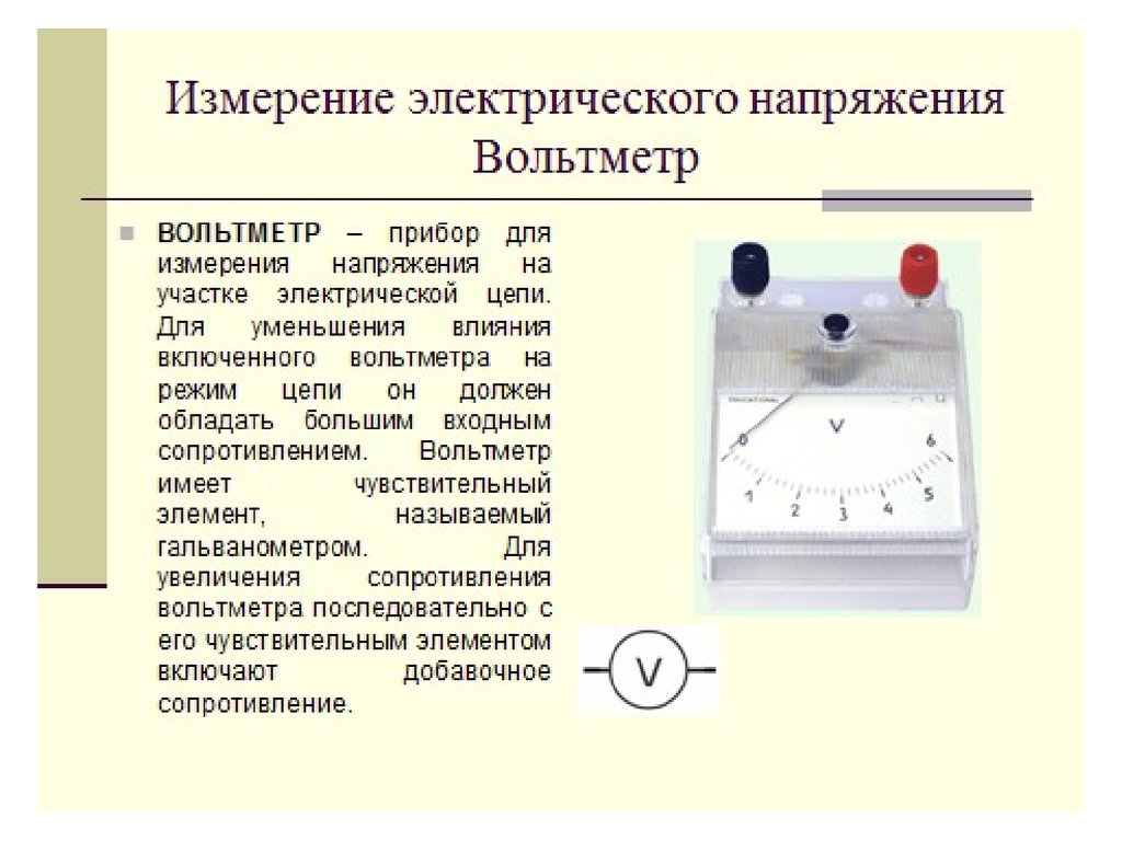 Устройство электроизмерительных приборов презентация 8 класс