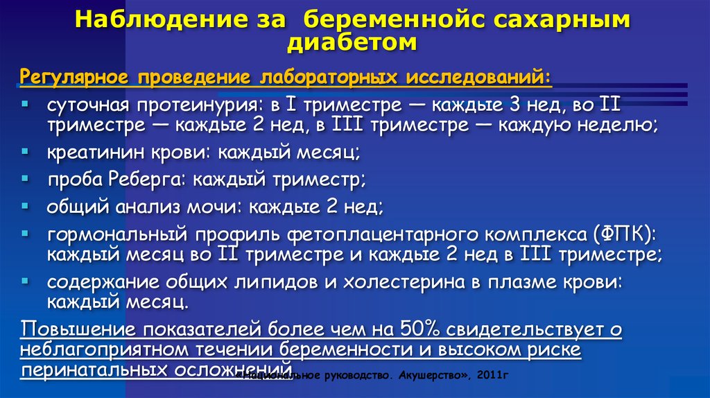 Обследование при сахарном диабете 2 типа. Протокол ведения больных с сахарным диабетом. Протокол ведения беременных с диабетом. План ведения беременной с сахарным диабетом.