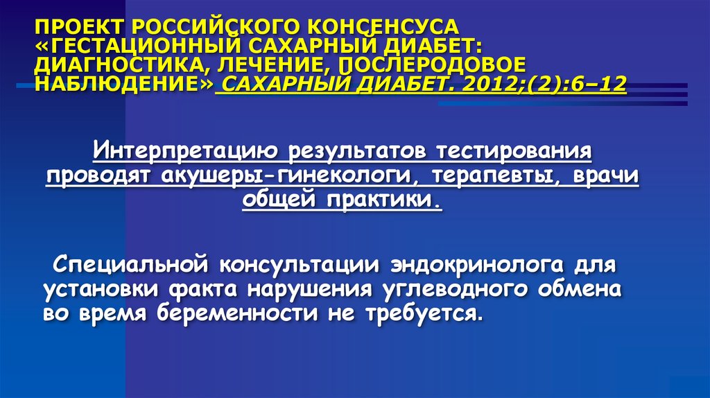 Гестационный диабет диагностика. Гестационный сахарный диабет проект. Базовые и специализированные консультации в акушерстве. Синдром новорожденного от матери с гестационным диабетом. Послеродовое наблюдение терапевта.