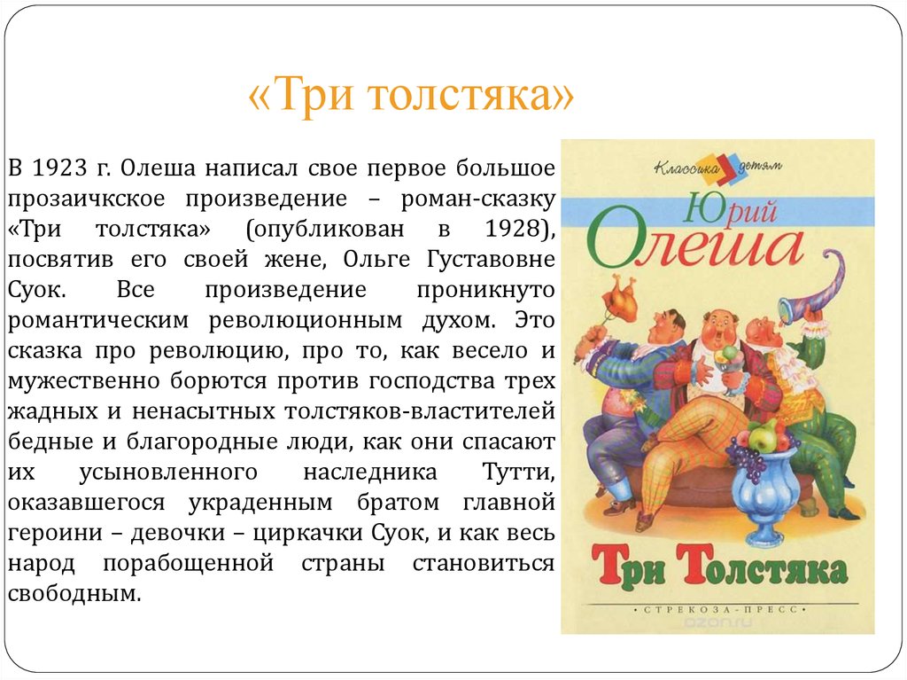 Краткое содержание произведения. Произведение 3 толстяка Юрий Олеша. Олеша ю. 