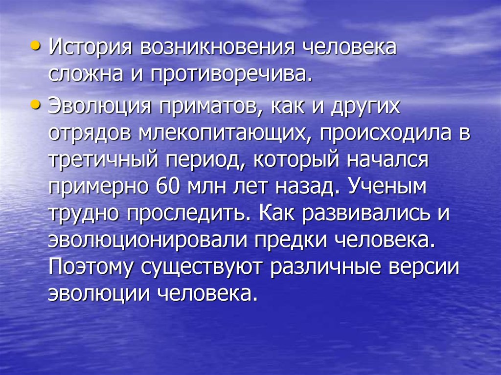 История происхождения человека. Человек существо сложное и противоречивое. Зарождение личности. История появления урока. Млекопитающие отряд приматы Эволюция.